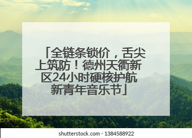 全链条锁价，舌尖上筑防！德州天衢新区24小时硬核护航新青年音乐节