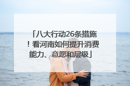 八大行动26条措施！看河南如何提升消费能力、意愿和层级