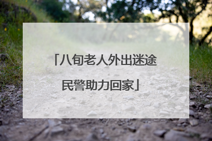 八旬老人外出迷途 民警助力回家