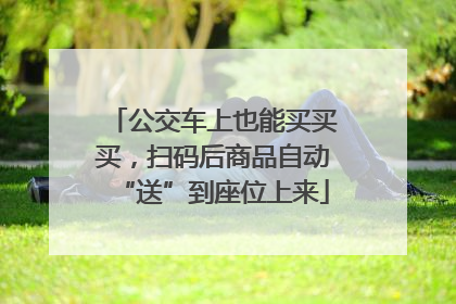 公交车上也能买买买，扫码后商品自动“送”到座位上来