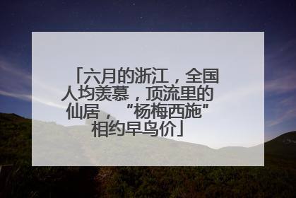 六月的浙江，全国人均羡慕，顶流里的仙居，“杨梅西施”相约早鸟价