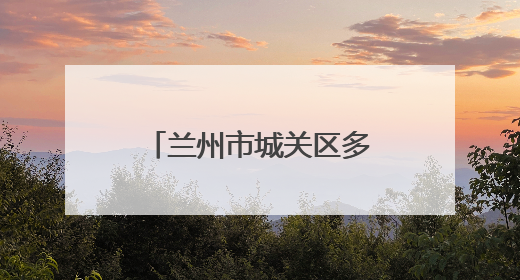 兰州市城关区多校联动推进衔接教育 助力学子平稳过渡成长新阶段