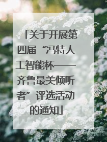 关于开展第四届“冯特人工智能杯——齐鲁最美倾听者”评选活动的通知