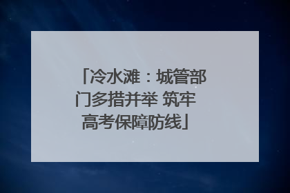 冷水滩：城管部门多措并举 筑牢高考保障防线