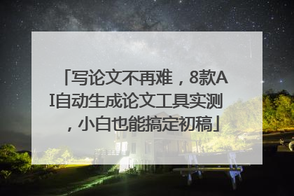 写论文不再难，8款AI自动生成论文工具实测，小白也能搞定初稿