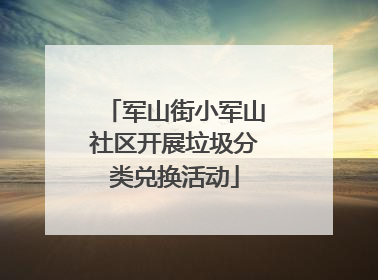 军山街小军山社区开展垃圾分类兑换活动