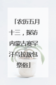 农历五月十三，探访内蒙古赛罕汗乌拉敖包祭俗