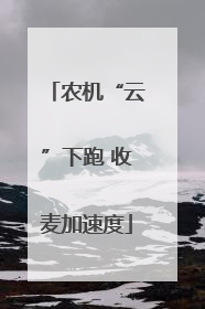 农机“云”下跑 收麦加速度