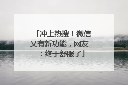 冲上热搜！微信又有新功能，网友：终于舒服了