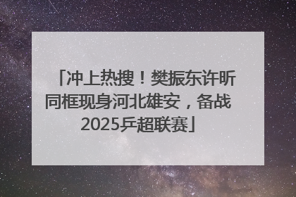 冲上热搜！樊振东许昕同框现身河北雄安，备战2025乒超联赛