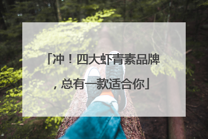 冲！四大虾青素品牌，总有一款适合你