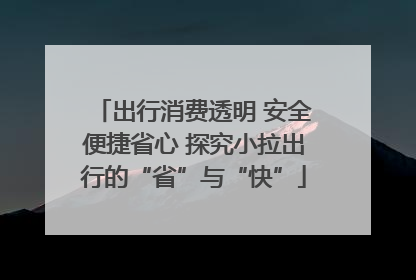 出行消费透明 安全便捷省心 探究小拉出行的“省”与“快”
