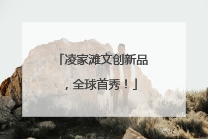 凌家滩文创新品，全球首秀！