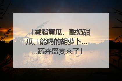 减脂黄瓜、酸奶甜瓜、能喝的胡萝卜……蔬卉盛宴来了