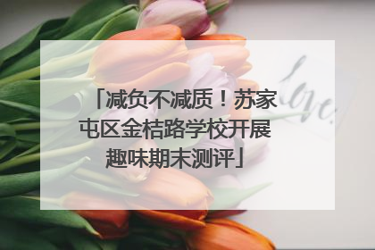 减负不减质！苏家屯区金桔路学校开展趣味期末测评
