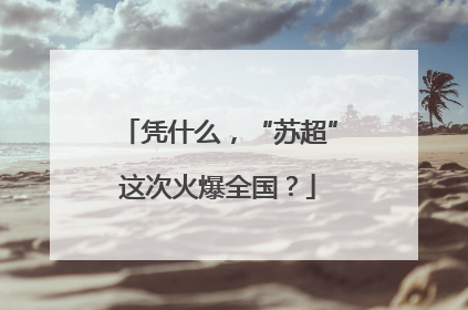 凭什么，“苏超”这次火爆全国？