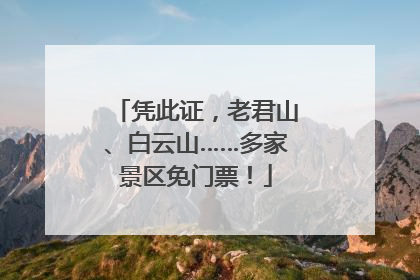 凭此证，老君山、白云山……多家景区免门票！
