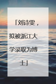 刘诗雯，拟被浙江大学录取为博士
