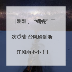 刚刚，“蝴蝶”二次登陆 台风给到浙江风雨不小！