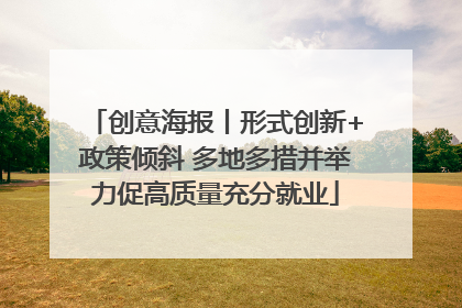 创意海报丨形式创新+政策倾斜 多地多措并举力促高质量充分就业