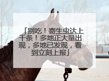 别吃！寄生虫达上千条！多地正大量出现，多地已发现，看到立刻上报