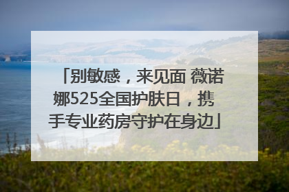 别敏感，来见面 薇诺娜525全国护肤日，携手专业药房守护在身边