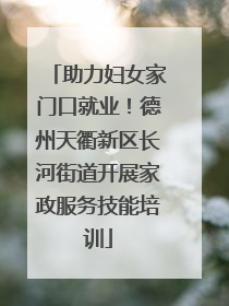 助力妇女家门口就业！德州天衢新区长河街道开展家政服务技能培训