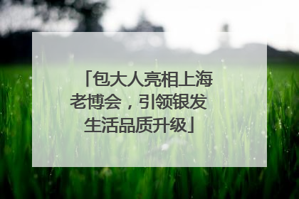 包大人亮相上海老博会，引领银发生活品质升级