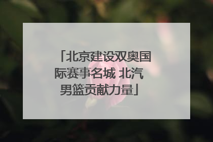 北京建设双奥国际赛事名城 北汽男篮贡献力量