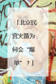 北京民营火箭为何会“爆单”？