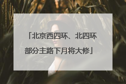 北京西四环、北四环部分主路下月将大修