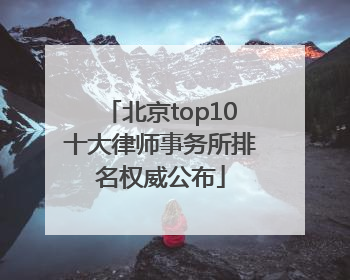 北京top10十大律师事务所排名权威公布