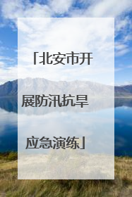北安市开展防汛抗旱应急演练