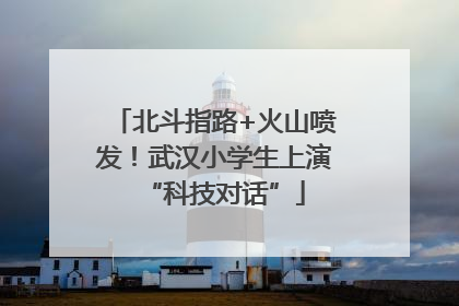 北斗指路+火山喷发！武汉小学生上演“科技对话”