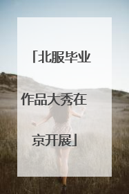 北服毕业作品大秀在京开展