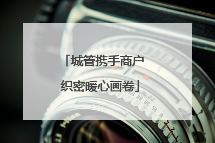 城管携手商户 织密暖心画卷