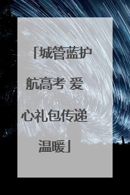 城管蓝护航高考 爱心礼包传递温暖