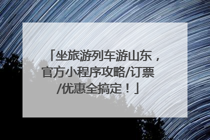 坐旅游列车游山东，官方小程序攻略/订票/优惠全搞定！