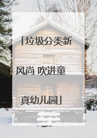 垃圾分类新风尚 吹进童真幼儿园