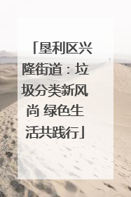垦利区兴隆街道：垃圾分类新风尚 绿色生活共践行