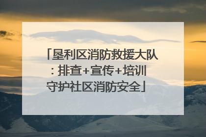 垦利区消防救援大队：排查+宣传+培训 守护社区消防安全