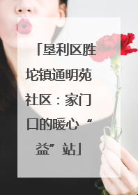 垦利区胜坨镇通明苑社区：家门口的暖心“益”站