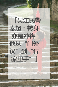 吴江民警秦超：转身亦是冲锋 他从“门外汉”到“行家里手”