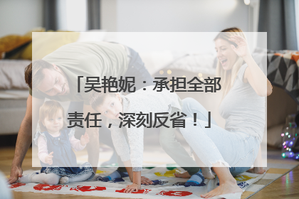 吴艳妮：承担全部责任，深刻反省！