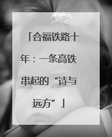 合福铁路十年：一条高铁串起的“诗与远方”