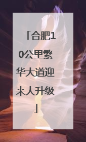合肥10公里繁华大道迎来大升级