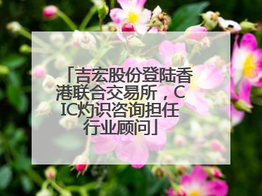 吉宏股份登陆香港联合交易所，CIC灼识咨询担任行业顾问