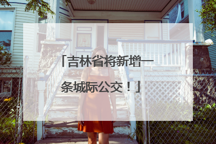 吉林省将新增一条城际公交！