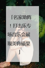 名家助阵！打击乐专场音乐会展现美育硕果