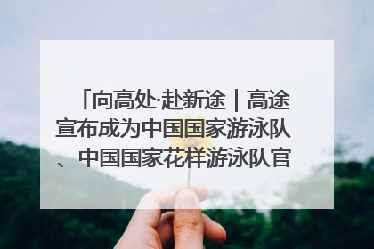 向高处·赴新途｜高途宣布成为中国国家游泳队、中国国家花样游泳队官方学习合作伙伴